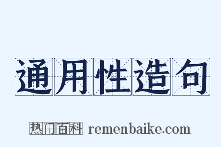 通用性造句是什么意思的图片